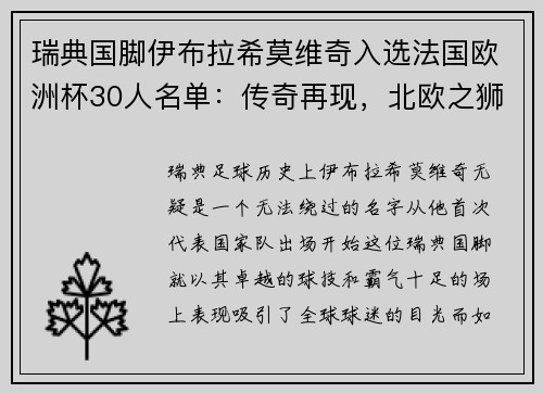 瑞典国脚伊布拉希莫维奇入选法国欧洲杯30人名单：传奇再现，北欧之狮续写神话