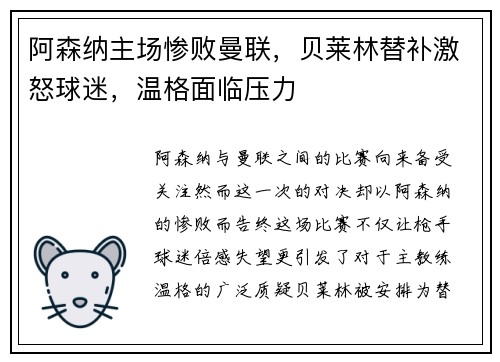阿森纳主场惨败曼联，贝莱林替补激怒球迷，温格面临压力