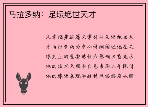 马拉多纳：足坛绝世天才