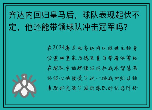 齐达内回归皇马后，球队表现起伏不定，他还能带领球队冲击冠军吗？