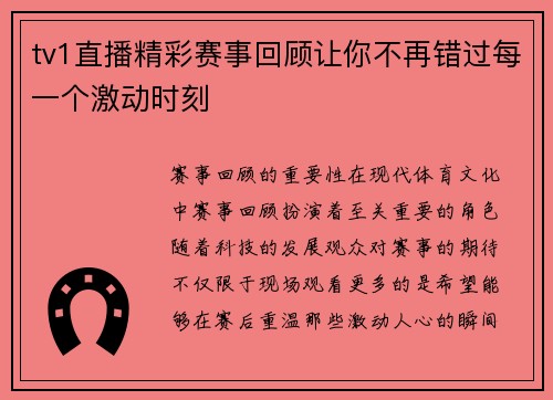tv1直播精彩赛事回顾让你不再错过每一个激动时刻