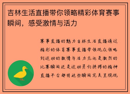 吉林生活直播带你领略精彩体育赛事瞬间，感受激情与活力