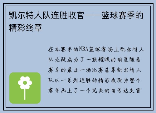 凯尔特人队连胜收官——篮球赛季的精彩终章