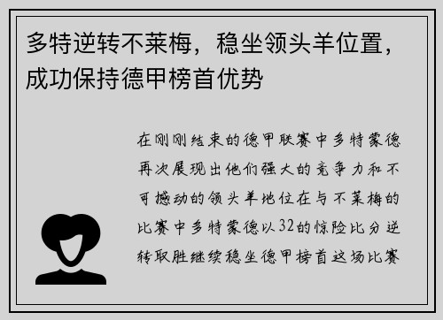 多特逆转不莱梅，稳坐领头羊位置，成功保持德甲榜首优势