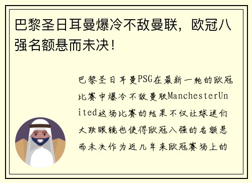 巴黎圣日耳曼爆冷不敌曼联，欧冠八强名额悬而未决！