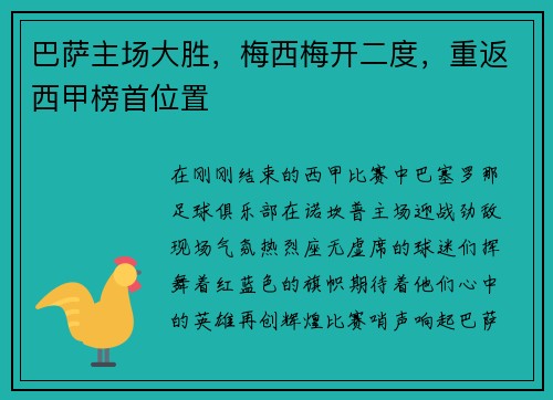 巴萨主场大胜，梅西梅开二度，重返西甲榜首位置
