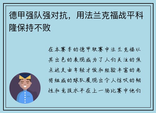 德甲强队强对抗，用法兰克福战平科隆保持不败