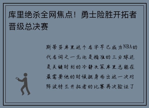 库里绝杀全网焦点！勇士险胜开拓者晋级总决赛