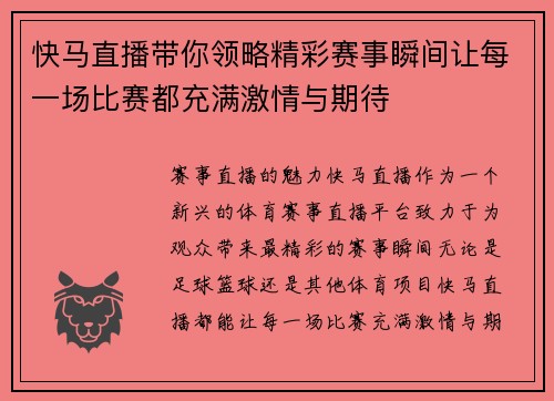 快马直播带你领略精彩赛事瞬间让每一场比赛都充满激情与期待