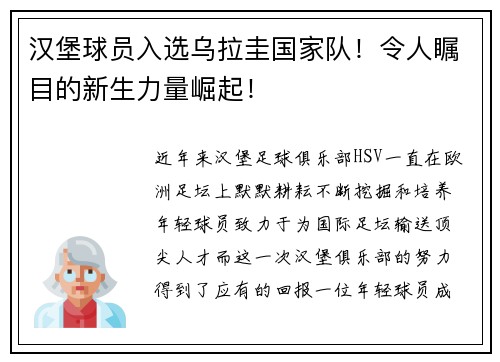 汉堡球员入选乌拉圭国家队！令人瞩目的新生力量崛起！