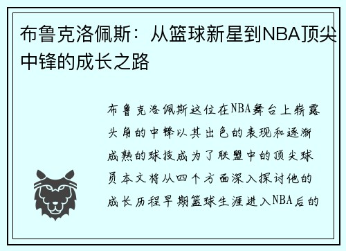布鲁克洛佩斯：从篮球新星到NBA顶尖中锋的成长之路