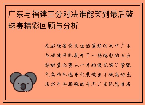 广东与福建三分对决谁能笑到最后篮球赛精彩回顾与分析