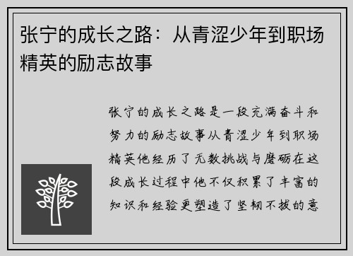 张宁的成长之路：从青涩少年到职场精英的励志故事